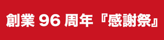 創業祭トップ.jpg